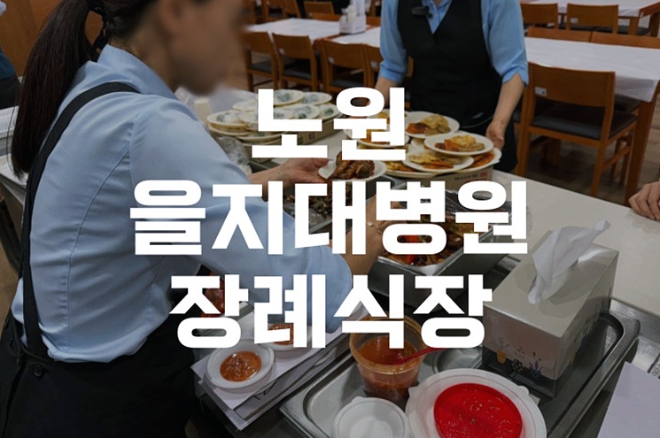 노원을지대병원장례식장 발인식 절차와 준비사항