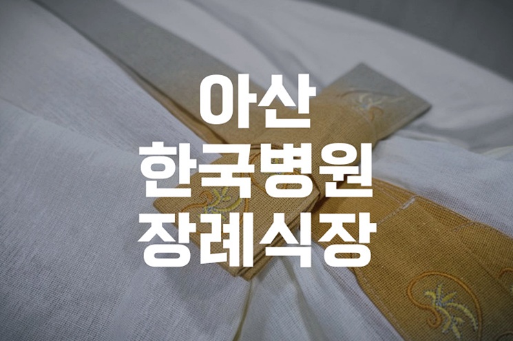 아산 한국병원장례식장 이용 꿀팁과 예약 방법 총정리