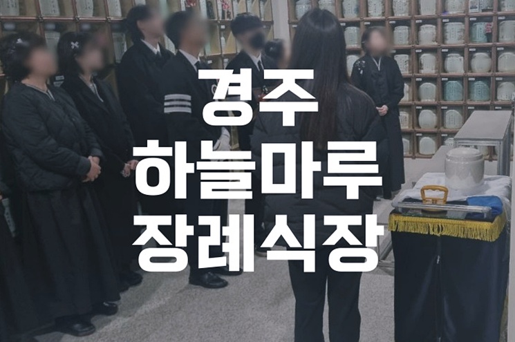 경주하늘마루장례식장 비용과 절차, 꼭 알아야 할 꿀팁