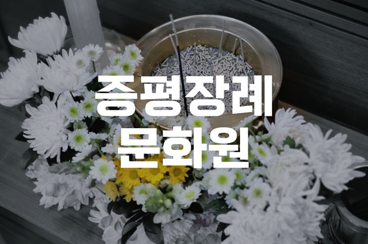 증평장례문화원 장례식 절차 입관부터 발인까지