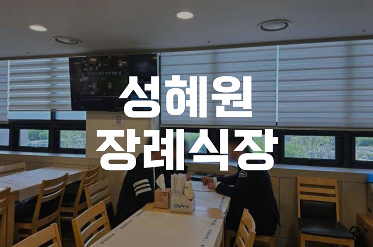 성혜원장례식장 3일장 절차와 준비, 빠짐없이 챙기는 체크리스트