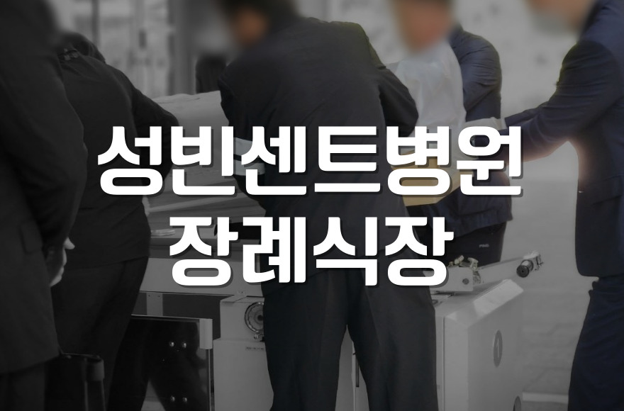 성빈센트병원장례식장 시설안내 및 장례 절차 한눈에 보기