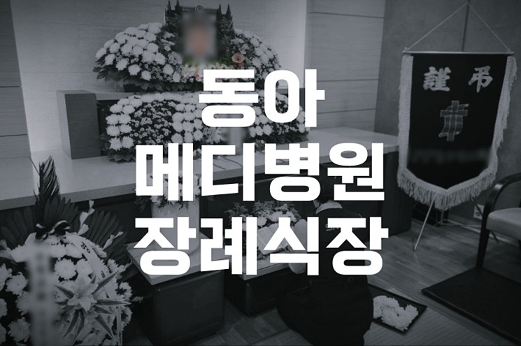 동아메디병원장례식장 예약 방법부터 절차까지 한눈에 보기