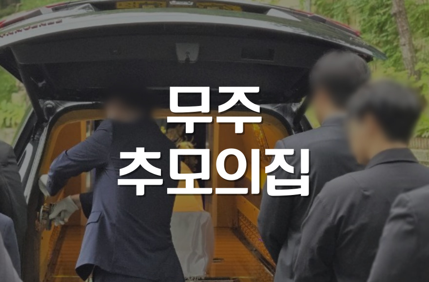 무주추모의집 봉안당 자연장지 최신 정보 한눈에 보기