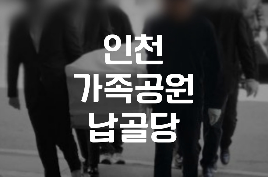 인천가족공원 화장터 및 납골당 이용 꿀팁 총정리