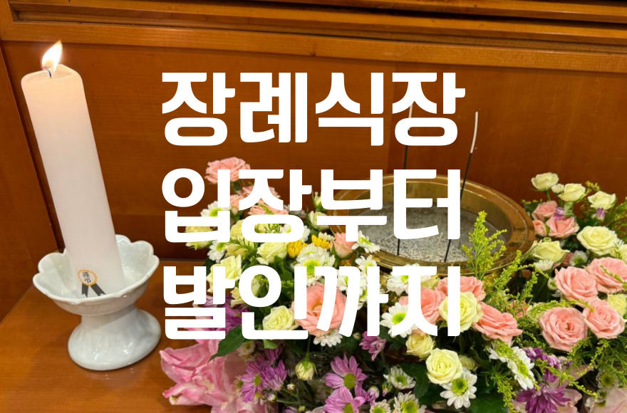 연세대학교강남장례식장 입장부터 발인까지, 가족이 꼭 챙겨야 할 준비사항