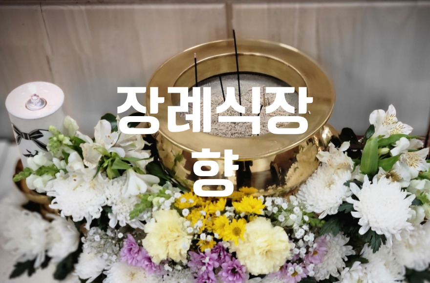 장례식장 향 꽂는 법과 예절 실수 없이 따라하기
