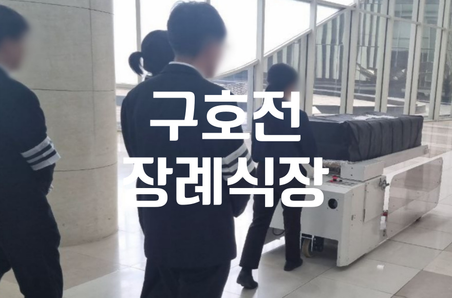 구호전장례식장 화장장례 절차와 광주영락공원 화장장 이용 가이드