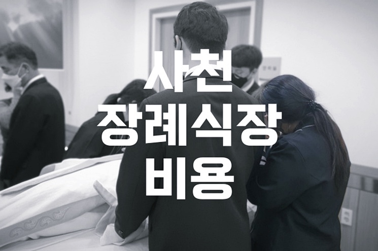 사천장례식장 음식과 주차, 비용까지 꼼꼼하게 따져보기