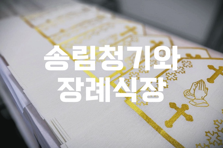 송림청기와장례식장 음식 비용 가격 완벽 가이드 (주차·ATM 정보까지)