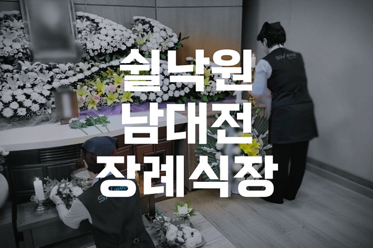 쉴낙원 남대전장례식장 가족납골묘 선택 시 꼭 알아야 할 점