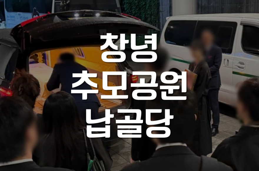 창녕추모공원 납골당, 처음 이용자를 위한 모든 것