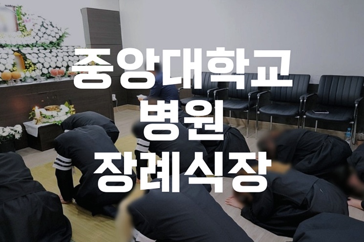중앙대학교병원장례식장 후불상조 도움으로 장례준비, 꼭 알아야 할 5가지