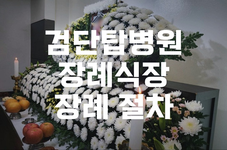 검단탑병원장례식장 장례 절차, 상주가 꼭 알아야 할 체크리스트