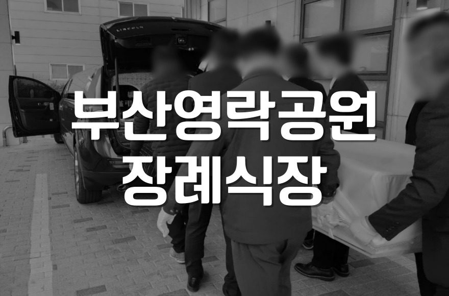 부산영락공원장례식장 한 곳에서 모든 장례 절차를 간편하게
