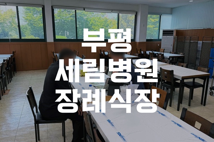 부평세림병원장례식장, 가족을 위한 맞춤 장례 준비 노하우