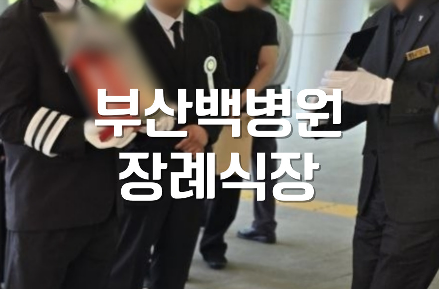 부산백병원장례식장 2일장 후 추모의집 안치 절차