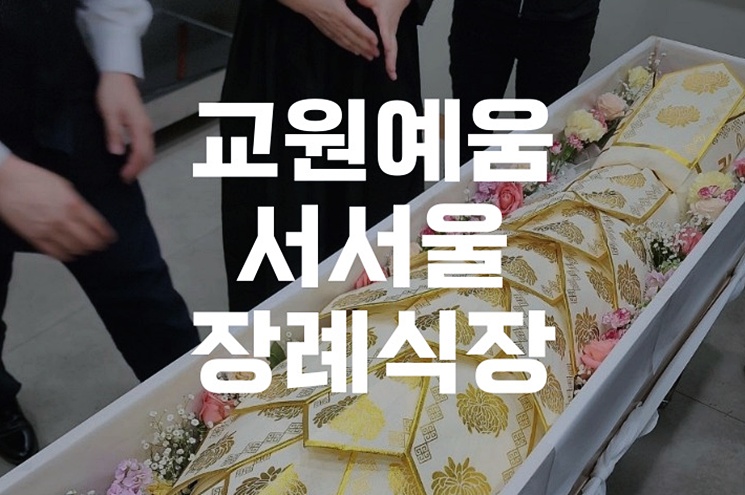 교원예움서서울장례식장 위치와 교통, 조문객이 편리한 이유