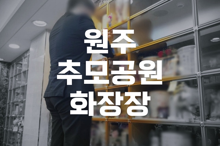 원주추모공원화장장 예약부터 절차까지 한눈에 보기