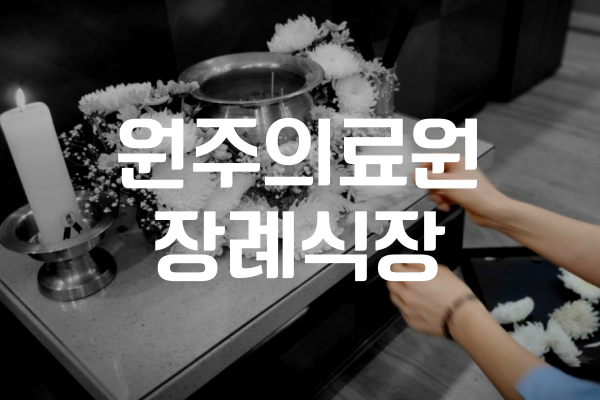 원주의료원장례식장 시설비용, 위치, 음식 실제 이용 후기