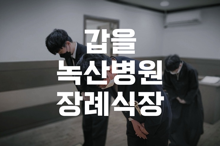 갑을녹산병원장례식장, 임종부터 장례까지 한 공간에서