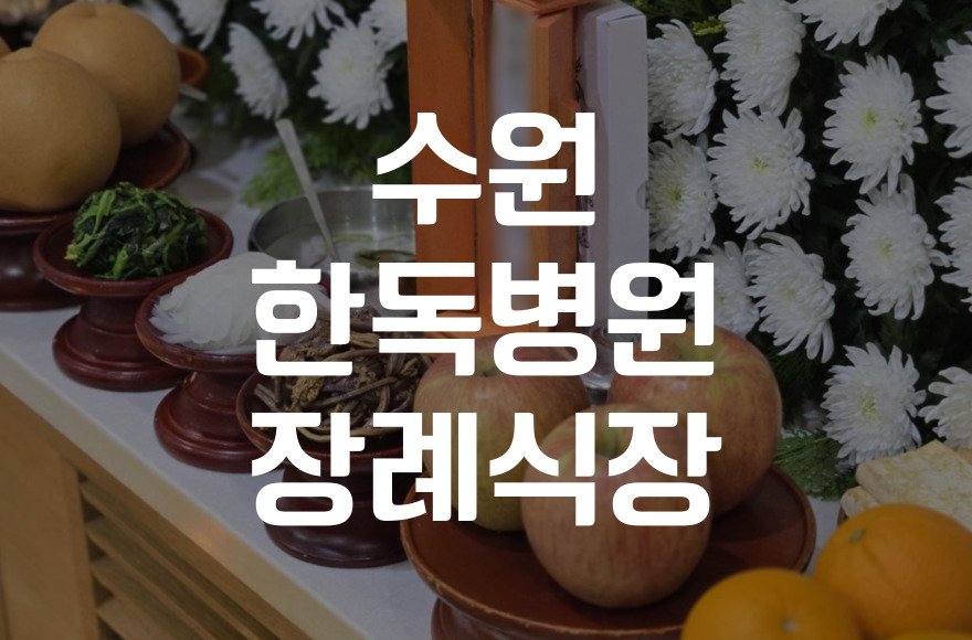 수원한독병원장례식장 후불상조서비스, 왜 선택해야 할까.