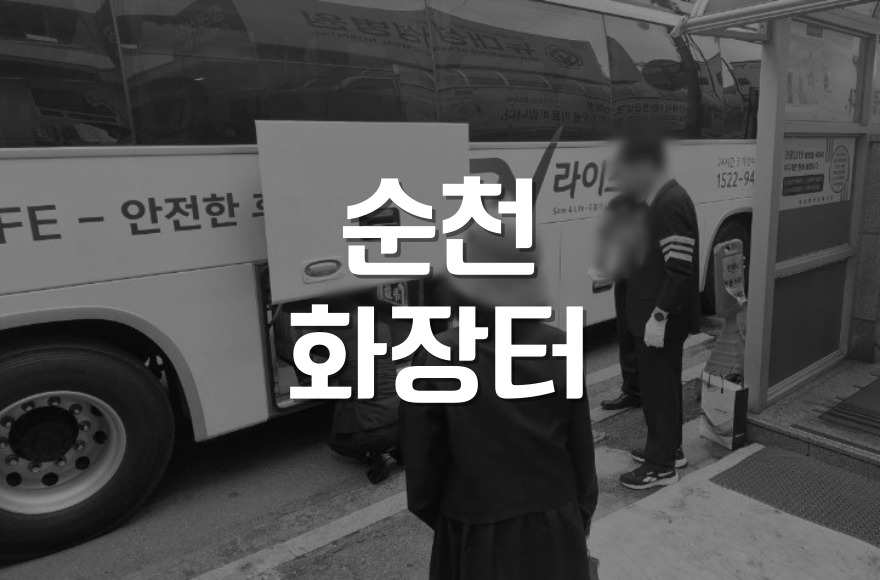 순천시립추모공원 화장터 이용 전 꼭 알아야 할 체크리스트