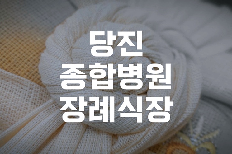 당진종합병원장례식장 실제 사례로 알아보는 장례비용 절약법