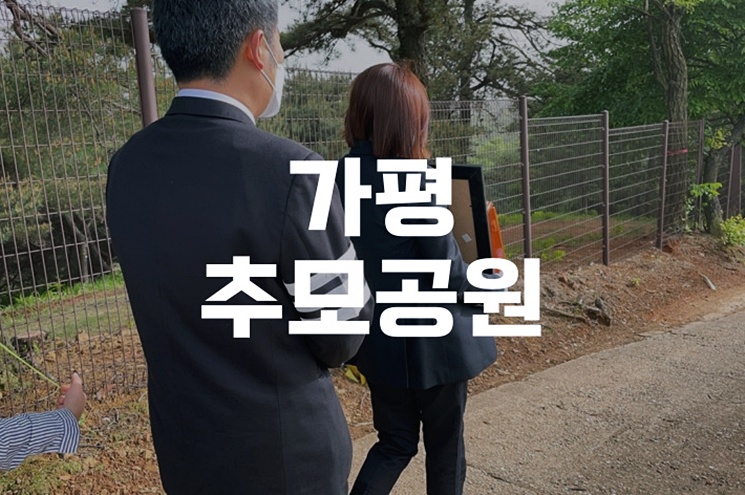 가평추모공원 이용안내와 위치, 만족도 높은 이유는