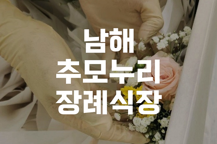 남해추모누리 장례식장 비교분석: 비용, 음식, 주차, 시설까지