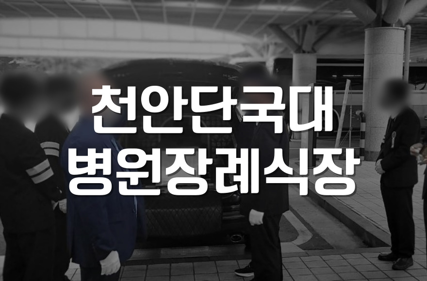 천안단국대병원장례식장 무빈소 장례 절차