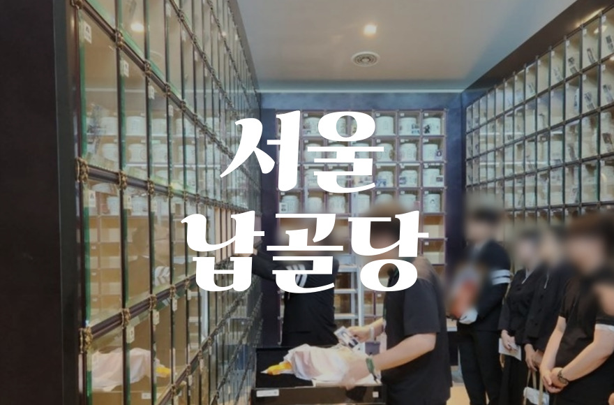 서울납골당 선택 기준과 가족을 위한 현명한 결정법