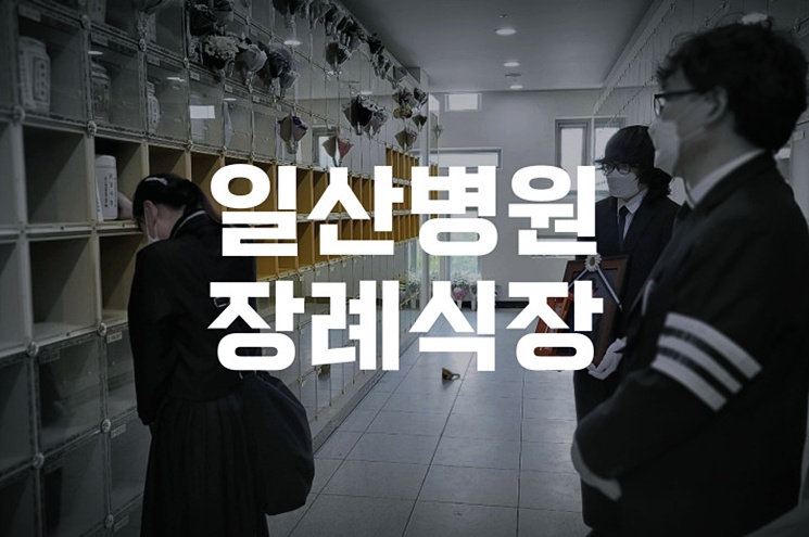 일산병원장례식장 신중하게 준비하는 부친상