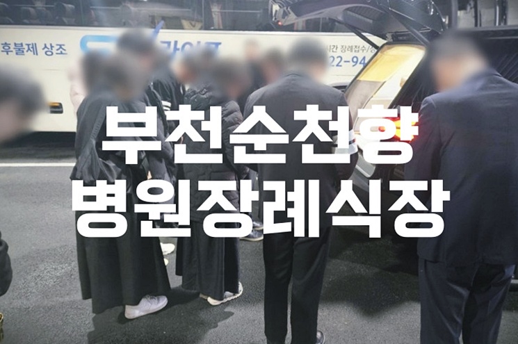 부천순천향병원장례식장 음식 비용 가격 주차 ATM 완벽 가이드