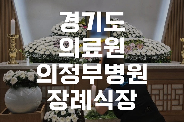 경기도의료원의정부병원장례식장 3일장 비용 진행방법과 빈소 안내