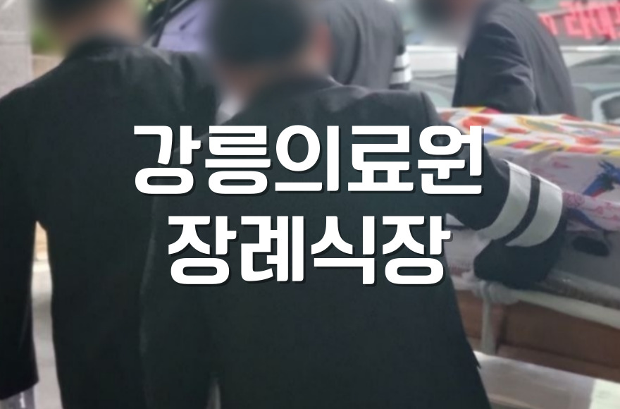 강릉의료원장례식장 진행 시 솔향하늘길 화장장 예약, 비용, 준비