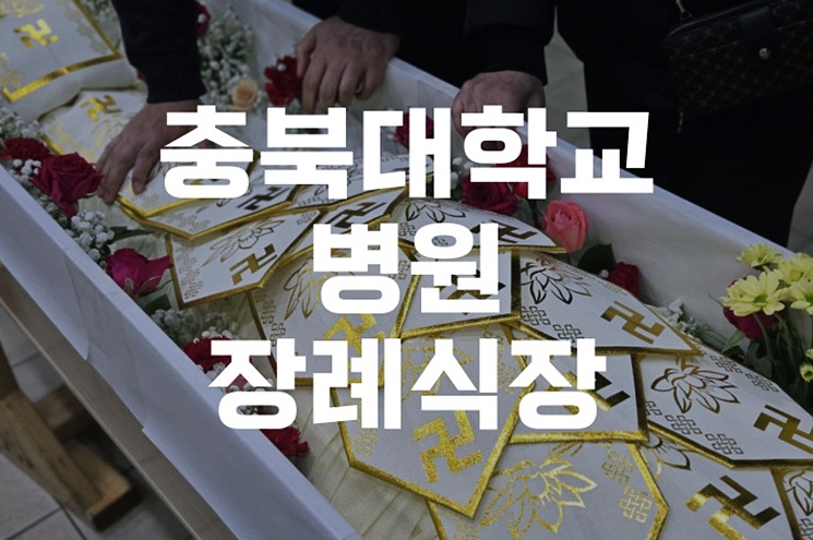 충북대학교병원장례식장 오시는 길과 장례 절차 한눈에 정리