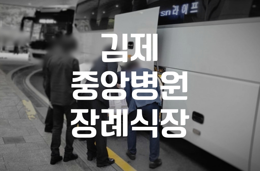 김제 중앙병원장례식장 김제·전북 지역 수목장 이용법과 절차