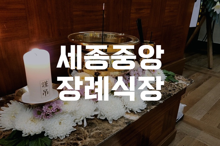세종중앙장례식장 발인제 일정 확인부터 종교별 절차까지
