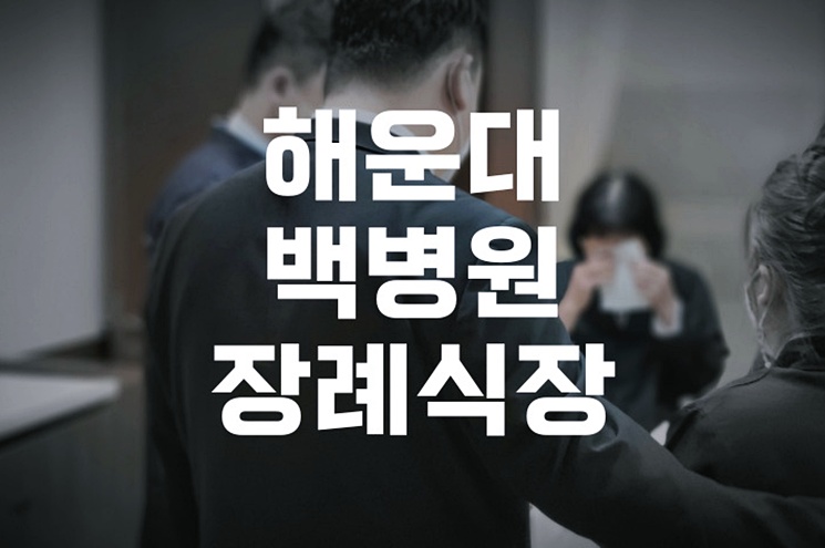 해운대백병원장례식장 비용부터 빈소 안내까지 한눈에 정리
