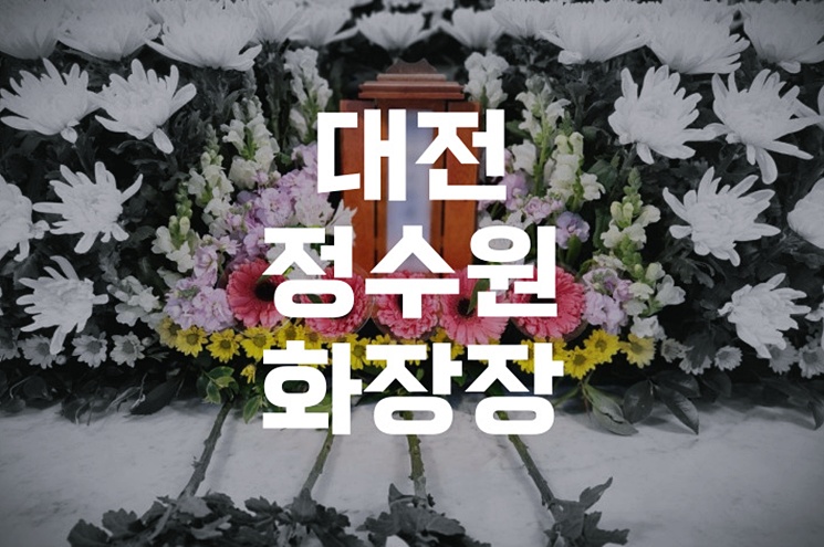 대전정수원 화장장 비용 위치 예약 실제 이용 절차와 준비사항