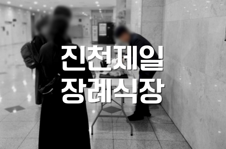 진천제일장례식장 화장장 예약, 어떻게 해야 하나요