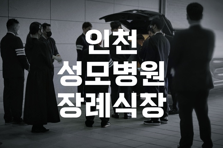 인천성모병원장례식장 장례비용 체크할 점