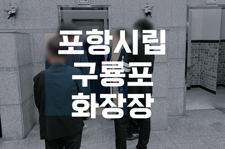 포항시립구룡포화장장 저렴한 화장 비용의 이유