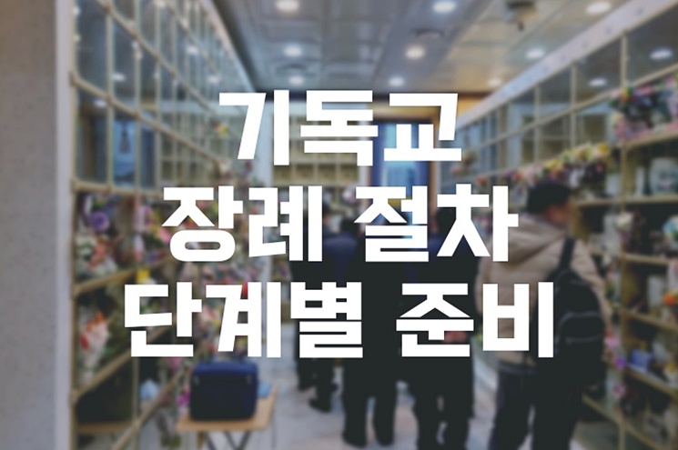 기독교 장례 절차 단계별 예배와 실제 준비법