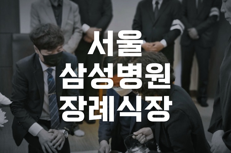 서울삼성병원장례식장 위치, 비용, 음식 이용 후기