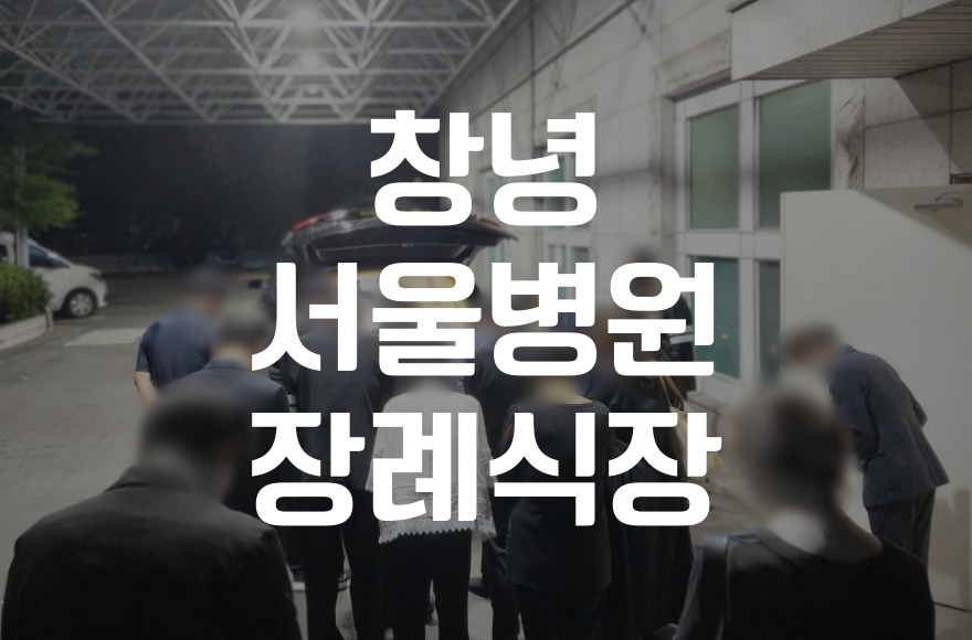 창녕서울병원장례식장 비용 음식 주차, 빈소별 비교와 준비 체크리스트