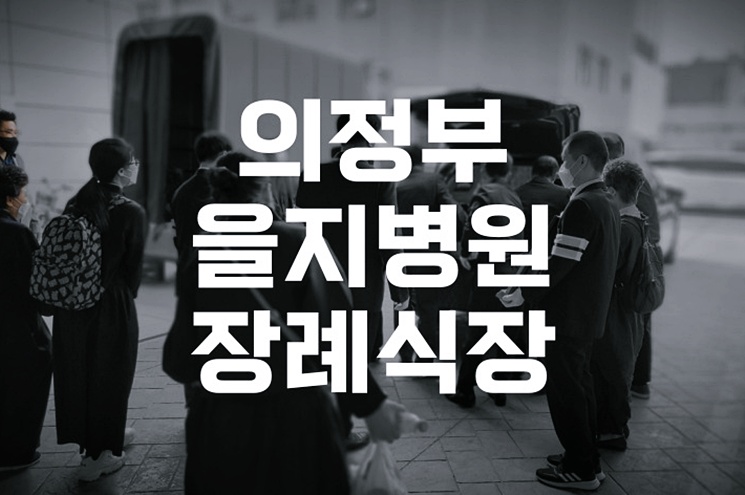 의정부을지병원장례식장 3일장 절차와 빈소 예약 꿀팁