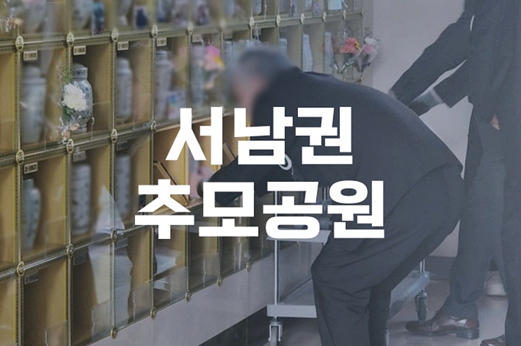 서남권추모공원 봉안시설 이용 꿀팁과 후기 모음