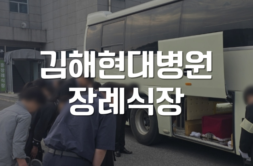 김해현대병원장례식장 장례 준비 단계별 비용 비교와 절감